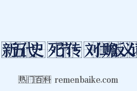 新五代史·死节传·刘仁赡反义词是什么意思的图片